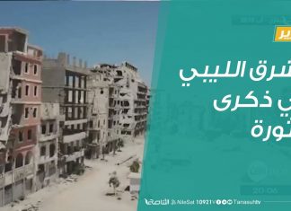 تقرير – تغطية خاصة | “الشرق الليبي في ذكرى الثورة | 14 – 2 – 2019