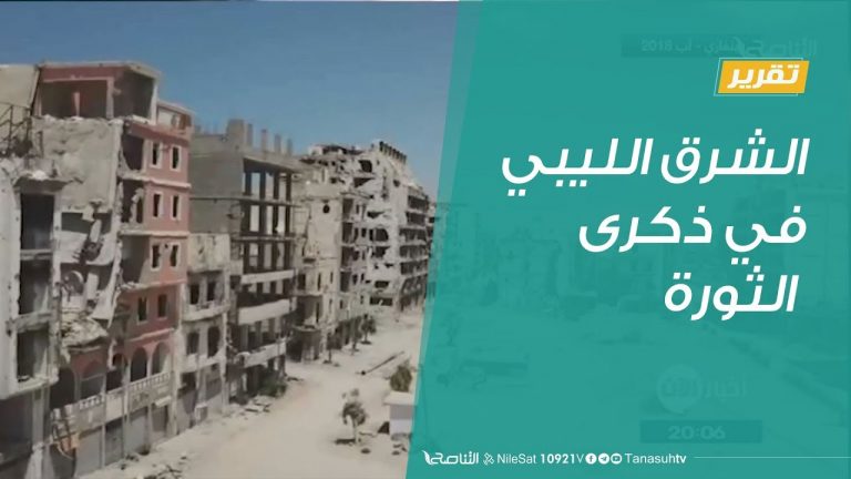 تقرير – تغطية خاصة | “الشرق الليبي في ذكرى الثورة | 14 – 2 – 2019
