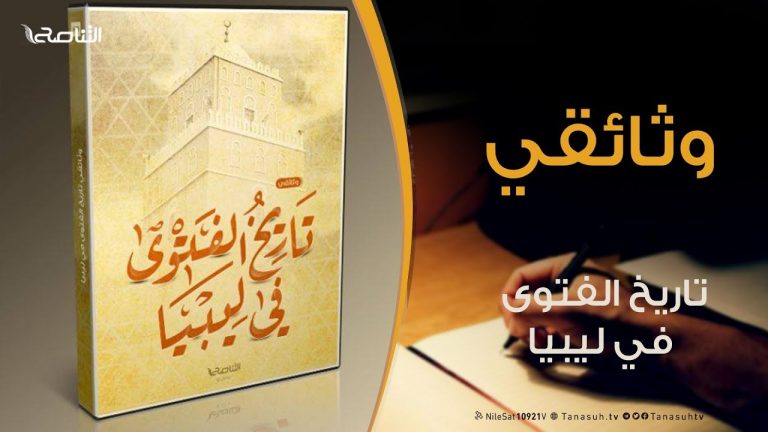 وثائقي تاريخ الفتوى في ليبيا