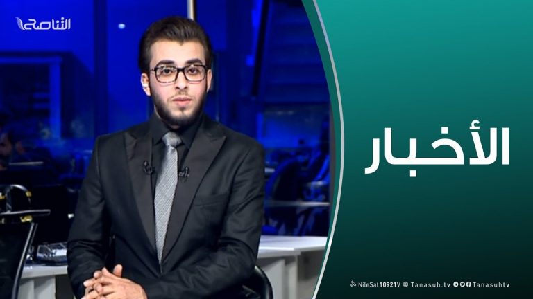نشرة أخبار الساعة 11:00 مساءً | 15 – 02 – 2019