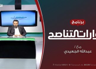 حوارات التناصح – التغيير بين العمل السلمي والمسلح – تقديم عبدالله الجعيدي – 2 – 2 – 2019