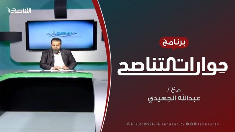 حوارات التناصح – التغيير بين العمل السلمي والمسلح – تقديم عبدالله الجعيدي – 2 – 2 – 2019