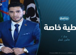 تغطية خاصة – حول المؤتمر التأسيسي للتجمع الوطني الليبي – تقديم عاشور شمام – 16 – 2 – 2019