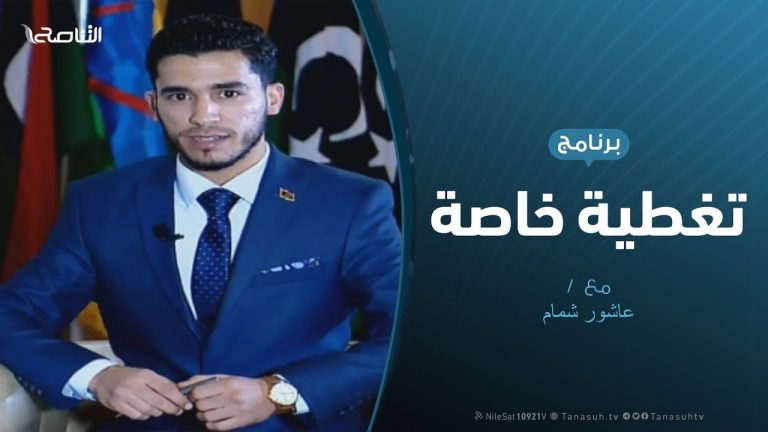 تغطية خاصة – حول المؤتمر التأسيسي للتجمع الوطني الليبي – تقديم عاشور شمام – 16 – 2 – 2019