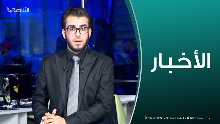 نشرة أخبار الساعة 19:00 مساءً | 16 – 02 – 2019
