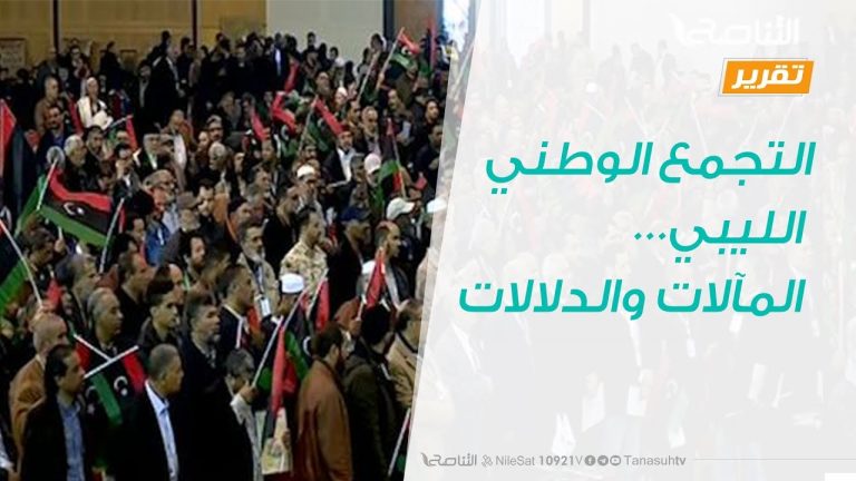 تقرير – تغطية خاصة – التجمع الوطني الليبي… المآلات والدلالات – 16 – 2 – 2019