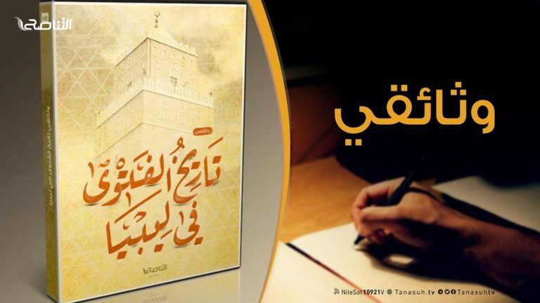 وثائقي تاريخ الفتوى في ليبيا ( الجزء الثاني ) – 16 – 2 – 2019