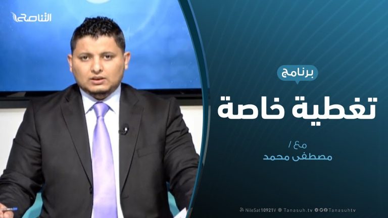 تغطية خاصة – التجمع الوطني الليبي… المآلات والدلالات – تقديم مصطفى محمد | 16 – 2 – 2019