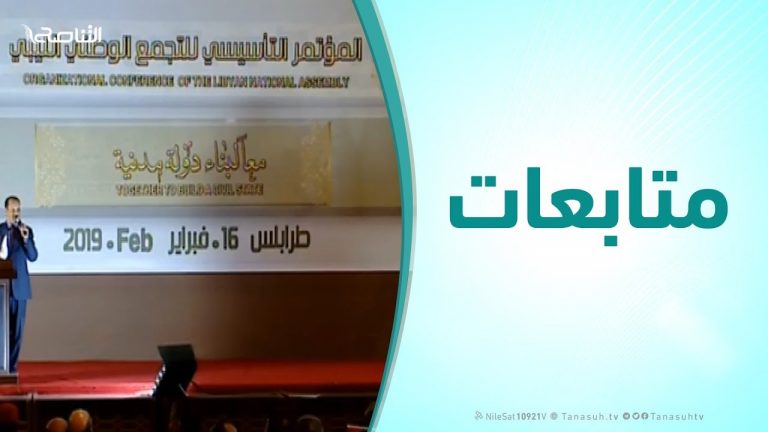 متابعات – المؤتمر التأسيسي للتجمع الوطني الليبي – طرابلس