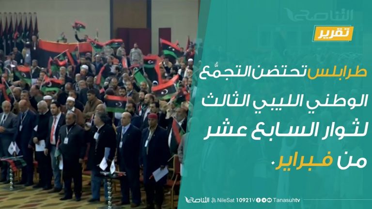 تقرير – طرابلس تحتضن التجمُّع الوطني الليبي الثالث لثوار السابع عشر من فبراير