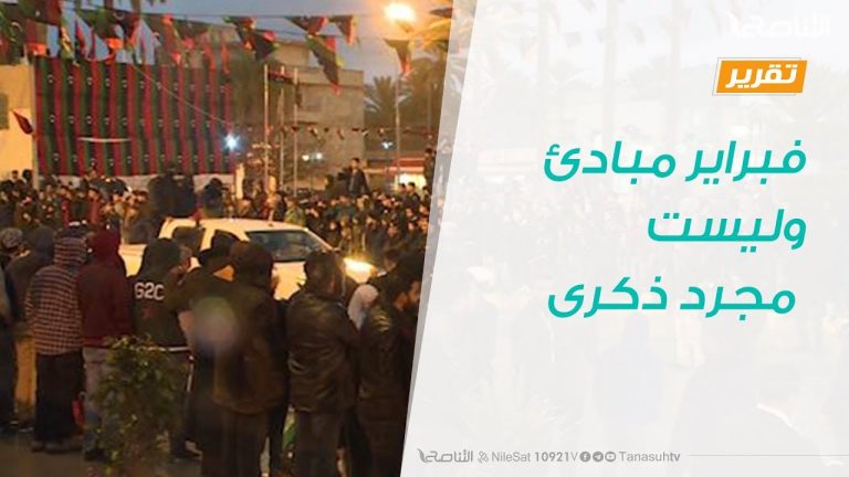 تقرير – تغطية خاصة – فبراير مبادئ وليست مجرد ذكرى – 17 – 2 – 2019