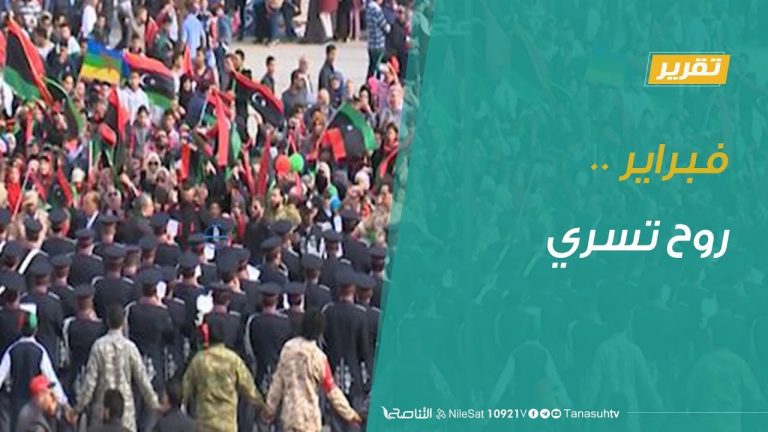 تقرير – تغطية خاصة – فبراير .. روح تسري – 17 – 2 – 2019