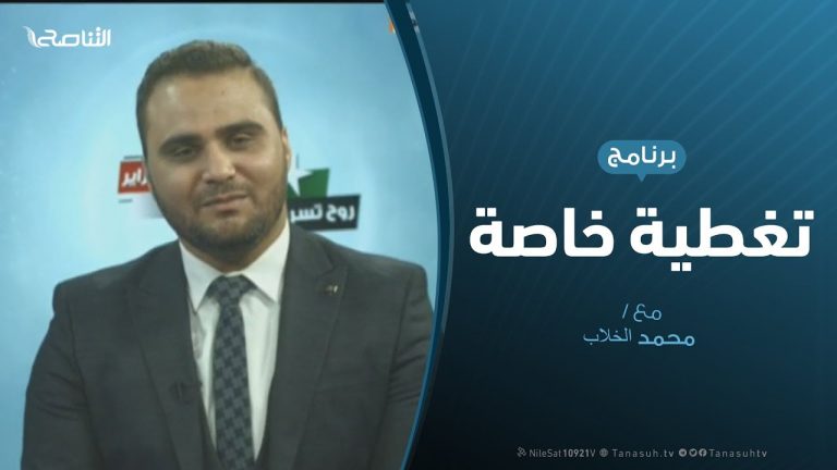 تغطية خاصة ( 2 ) – فبراير روح تسري – تقديم محمد الخلاب – 17 – 2 – 2019
