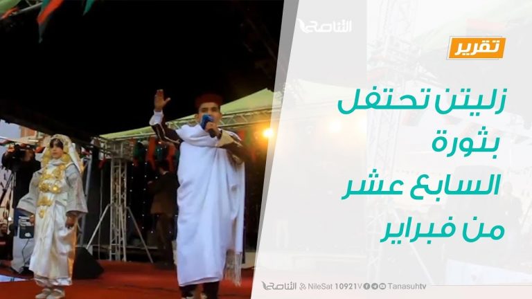 زليتن تحتفل بثورة فبراير في عيدها الثامن وسط حضور شعبي كبير من الناس للاحتفال … المزيد في التقرير التالي