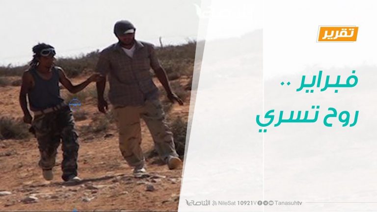 تقرير – تغطية خاصة – فبراير .. روح تسري – 17 – 2 – 2019