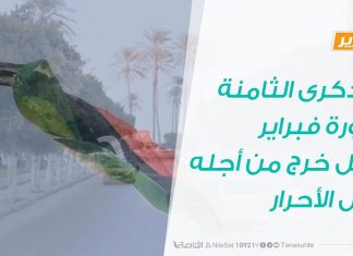 تقرير | احتفالات الذكرى الثامنة لثورة فبراير أمل خرج من أجله كل الأحرار في ربوع البلاد