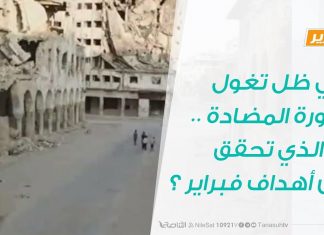 تقرير | في ظل تغول الثورة المضادة .. ما الذي تحقق من أهداف فبراير ؟