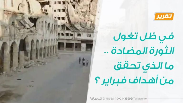 تقرير  | في ظل تغول الثورة المضادة .. ما الذي تحقق من أهداف فبراير ؟