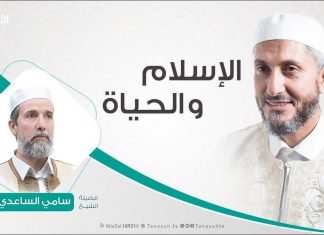الإسلام والحياة | تقديم الشيخ عبدالباسط غويلة يستضيف الشيخ سامي الساعدي | 19 – 2 – 2019