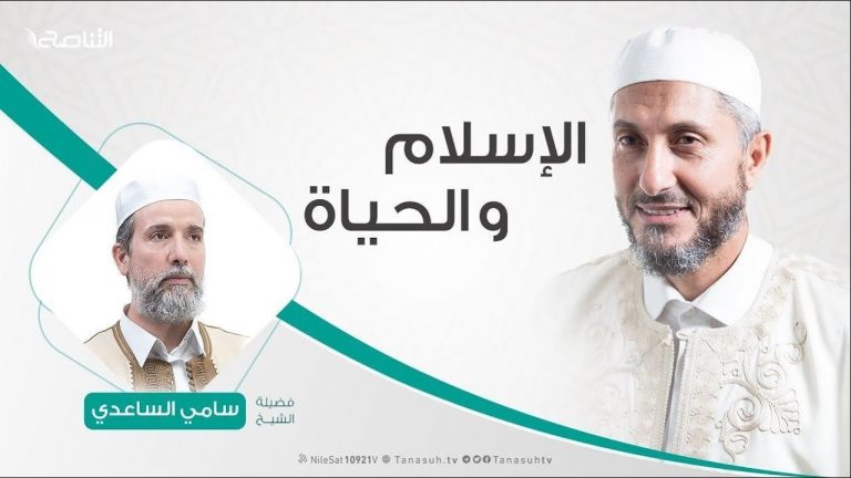 الإسلام والحياة | تقديم الشيخ عبدالباسط غويلة يستضيف الشيخ سامي الساعدي | 19 – 2 – 2019