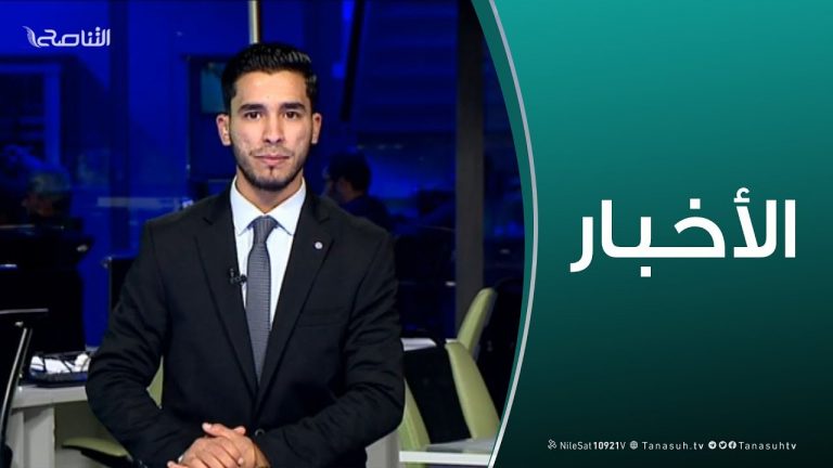 نشرة أخبار الساعة 11:00 مساءً | 19 – 02 – 2019