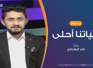 حياتنا أحلى – تقديم نادر البغدادي – الإعلام الليبي وعلامات التعجب والإستفهام؟ – 20 – 2 – 2019
