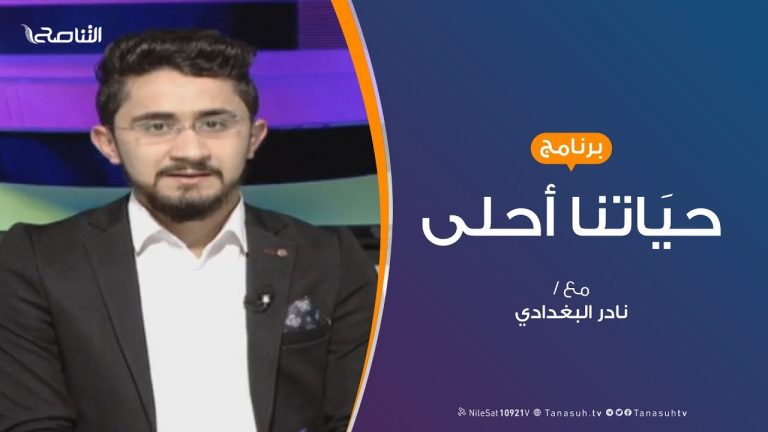حياتنا أحلى – تقديم نادر البغدادي – الإعلام الليبي وعلامات التعجب والإستفهام؟ – 20 – 2 – 2019