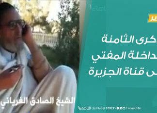 الذكرى الثامنة لمداخلة المفتي على قناة الجزيرة