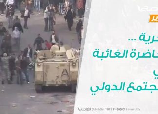 تقرير – حوار المساء | الحرية …الحاضرة الغائبة في المجتمع الدولي | 3 – 2 – 2019