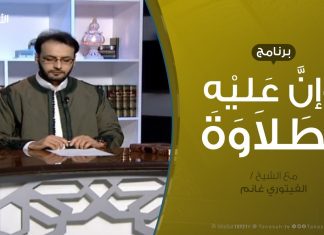 وإن عليه لطلاوة – أنواع الوقف (2) – مع الشيخ الفيتوري غانم – 21 – 2 – 2019