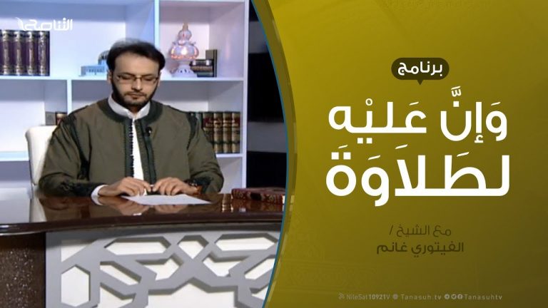 وإن عليه لطلاوة – أنواع الوقف (2)  – مع الشيخ الفيتوري غانم  – 21 – 2 – 2019