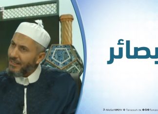 برنامج بصائر – 15 – مفهوم الدولة في الإسلام .. تقديم الشيخ عبدالباسط غويلة يستضيف الشيخ د. عبدالحي يوسف – 21 – 2 – 2019