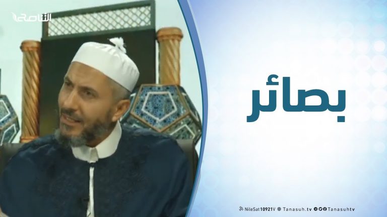 برنامج بصائر – 15 –  مفهوم الدولة في الإسلام .. تقديم الشيخ عبدالباسط غويلة يستضيف الشيخ د. عبدالحي يوسف – 21 – 2 – 2019