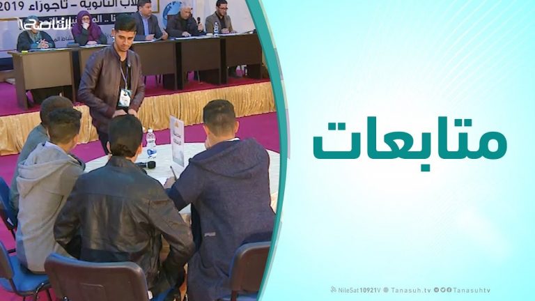 متابعات ( الحلقة الرابعة ) – مسابقة فبراير المنهجية لعام 2019 على نطاق التعليم الثانوي بتاجوراء برعاية مؤسسة التناصح للدعوة والثقافة والإعلام