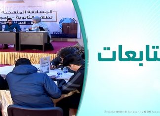 متابعات ( الحلقة الخامسة ) – مسابقة فبراير المنهجية لعام 2019 على نطاق التعليم الثانوي بتاجوراء برعاية مؤسسة التناصح للدعوة والثقافة والإعلام