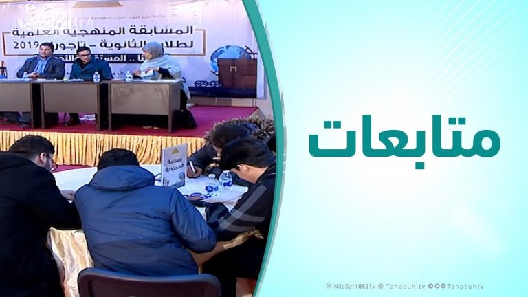 متابعات ( الحلقة الخامسة ) – مسابقة فبراير المنهجية لعام 2019 على نطاق التعليم الثانوي بتاجوراء برعاية مؤسسة التناصح للدعوة والثقافة والإعلام