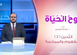 روح الحياة – التَّدين ( 2 ) المفهوم والممارسة – مع د. أسامة الصلابي – 22 – 02 – 2019
