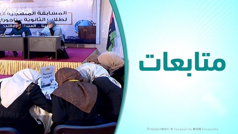 متابعات ( الحلقة السادسة ) – مسابقة فبراير المنهجية لعام 2019 على نطاق التعليم الثانوي بتاجوراء برعاية مؤسسة التناصح للدعوة والثقافة والإعلام