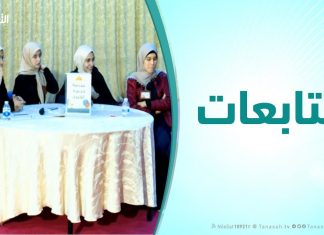 متابعات ( الحلقة السابعة والأخيرة ) – مسابقة فبراير المنهجية لعام 2019 على نطاق التعليم الثانوي بتاجوراء برعاية مؤسسة التناصح للدعوة والثقافة والإعلام