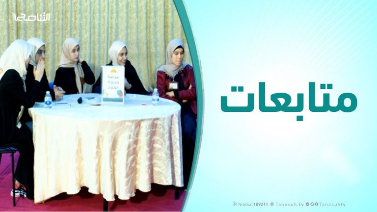 متابعات ( الحلقة السابعة والأخيرة ) – مسابقة فبراير المنهجية لعام 2019 على نطاق التعليم الثانوي بتاجوراء برعاية مؤسسة التناصح للدعوة والثقافة والإعلام