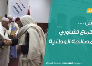 تقرير – زليتن: اجتماع تشاوري للمصالحة الوطنية – 23 – 2 – 2019