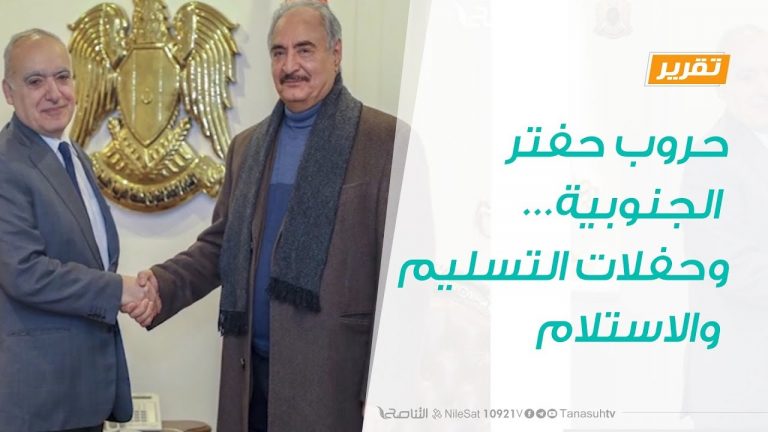 تقرير – حوار المساء – حروب حفتر الجنوبية…وحفلات التسليم والاستلام – 23 – 2 – 2019