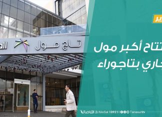 تقرير – افتتاح أكبر مول تجاري بتاجوراء و أحد أكبر مراكز التسوق في المنطقة الغربية