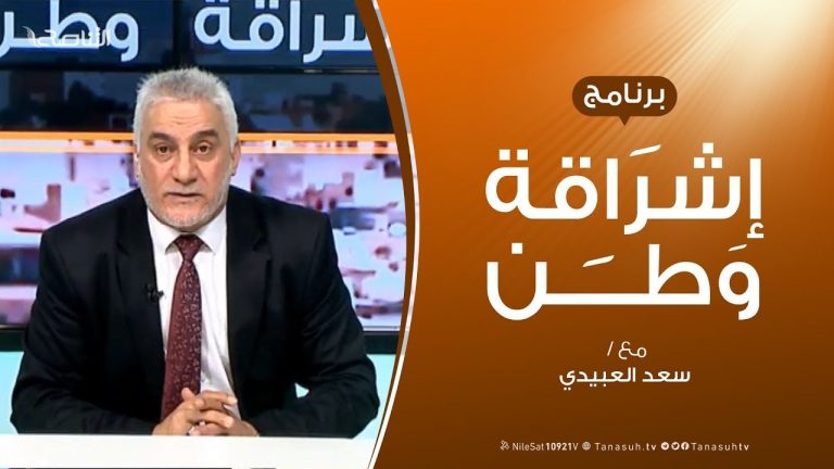 برنامج إشراقة وطن | الحلقة ( 8 ) | مع أ. سعد العبيدي | 3 – 2 – 2019