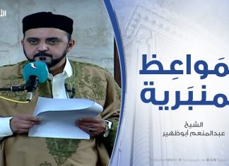 المواعظ المنبرية – الصحابي سعيد بن عامر الحجمي .. مع الشيخ عبدالمنعم أبوظهير – مسجد مراد آغا – تاجوراء