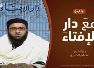 مع دار الإفتاء | مع الشيخ عصام الخمري | عضو لجنة الفتوى بدار الإفتاء | 24 – 2 – 2019