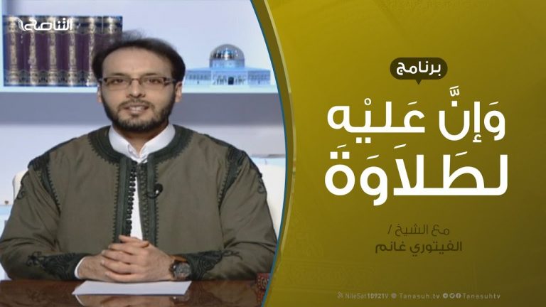 وإن عليه لطلاوة | أنواع الوقف (3)  | مع الشيخ الفيتوري غانم  | 24 – 2 – 2019