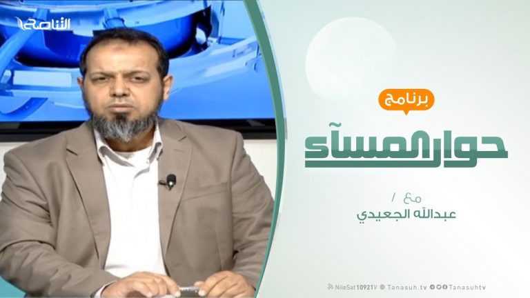 حوار المساء | الحرية …الحاضرة الغائبة في المجتمع الدولي | تقديم عبدالله الجعيدي | 3 – 2 – 2019