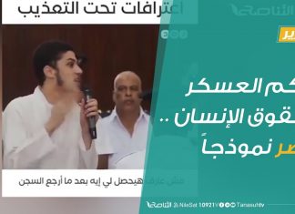 تقرير – حوار المساء – حكم العسكر وحقوق الإنسان .. مصر نموذجاً