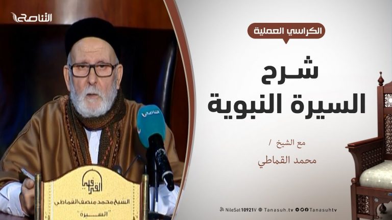 الروض الأنف في شرح السيرة النبوية – الشيخ محمد القماطي – مقدمة الكتاب والغاية من تأليفه وإتقانه وسنده